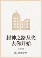 封神之路從失去你開始