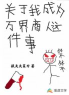 关于我成为万界商人这件事