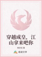 穿越成皇，江山拿来吧你