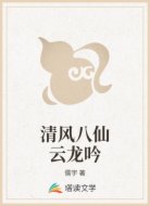 清风八仙云龙吟