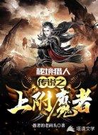 秘境猎人：传说之上附魔者