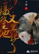 摄政王他又黑化了