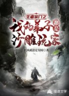 王者宗门之我的弟子都是沙雕玩家