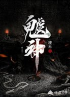 魖神