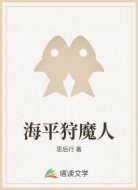 海平狩魔人