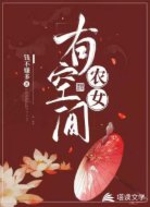 农女有空间