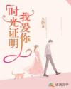 時(shí)光證明我愛你