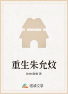重生朱允炆