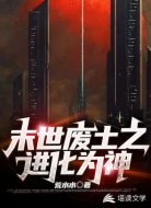 废土末世之进化为神