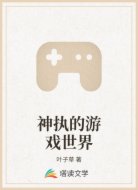 神执的游戏世界