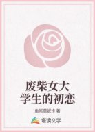 废柴女大学生的初恋