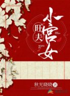 旺夫小宫女