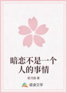 暗恋不是一个人的事情