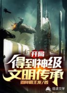 开局得到神级文明传承
