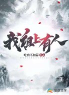 我祖上有人