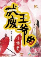 残废王爷的小娇妻