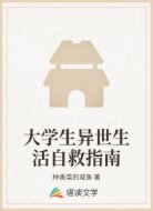 大学生异世生活自救指南
