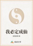 我必定成仙