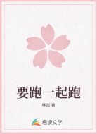 要跑一起跑