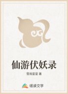 仙游伏妖录