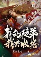 我的徒弟我去收拾
