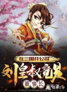 在三国开公司,刘皇叔竟是董事长