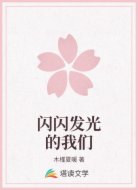 闪闪发光的我们