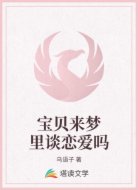 宝贝来梦里谈恋爱吗
