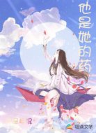 他是她的药