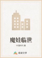 魔娃臨世