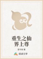 重生之仙界上尊
