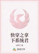 快穿之拿下系统君