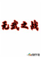 元武之战