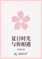 夏日时光与你相遇