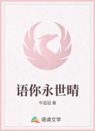 语你永世晴