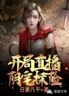 開局直播陰宅探險(xiǎn)
