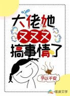 大佬她又又又搞事情了