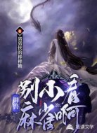 御兽:别小看麻雀啊
