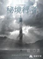 秘境行者