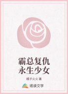 霸总复仇永生少女