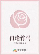 再逢竹马