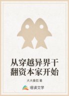 从穿越异界干翻资本家开始