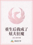 重生后我成了炫夫狂魔