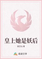 皇上她是妖后