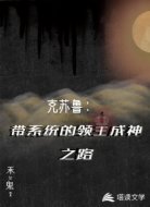克苏鲁：带系统的领主成神之路
