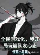 全民游戏化,我开局玩崩队友心态