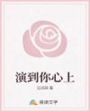 演到你心上