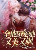 全能团宠她又美又飒