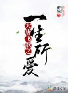 大唐飞歌之一生所爱