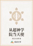 从超神学院当天使